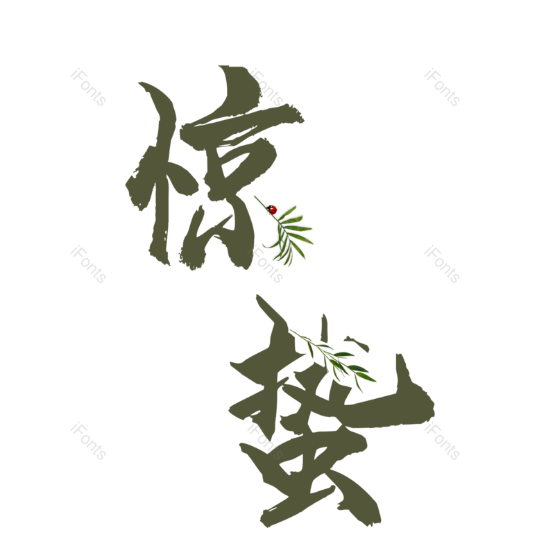 艺术字图片,元素,PNG,免抠素材
